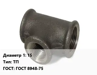 Тройник чугунный 15 ТП ГОСТ: ГОСТ 8948-75